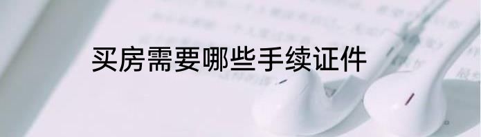 买房需要哪些手续证件