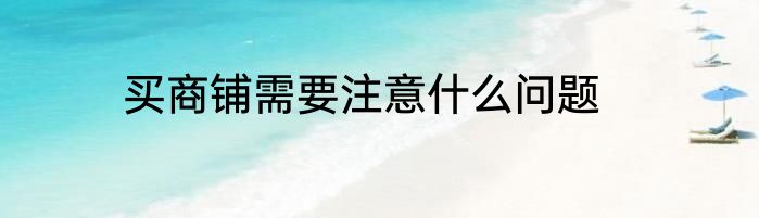 买商铺需要注意什么问题