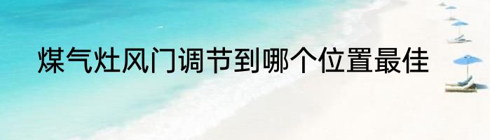 煤气灶风门调节到哪个位置最佳