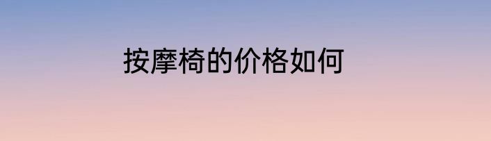 按摩椅的价格如何