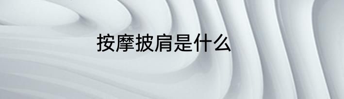 按摩披肩是什么