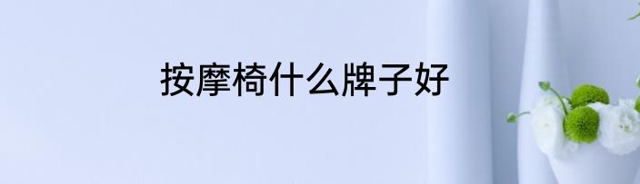按摩椅什么牌子好