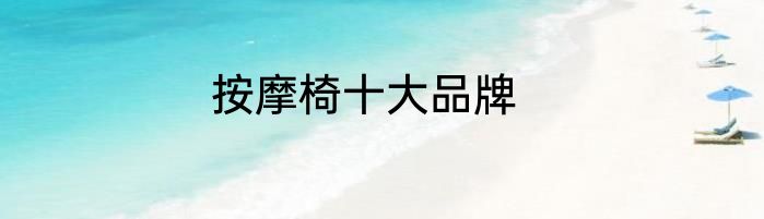 按摩椅十大品牌
