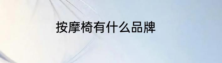 按摩椅有什么品牌