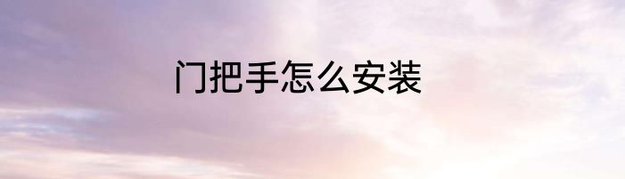 门把手怎么安装