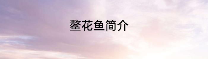 鳌花鱼简介