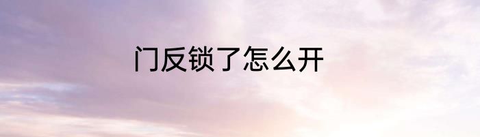 门反锁了怎么开