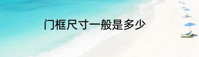 门框尺寸一般是多少