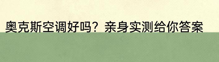 奥克斯空调好吗？亲身实测给你答案