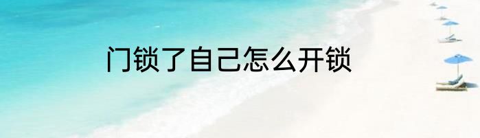 门锁了自己怎么开锁