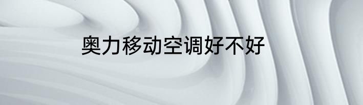奥力移动空调好不好