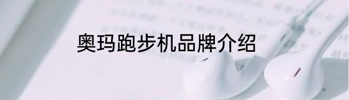 奥玛跑步机品牌介绍
