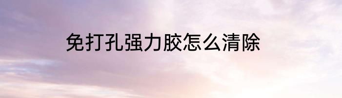 免打孔强力胶怎么清除