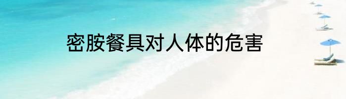 密胺餐具对人体的危害