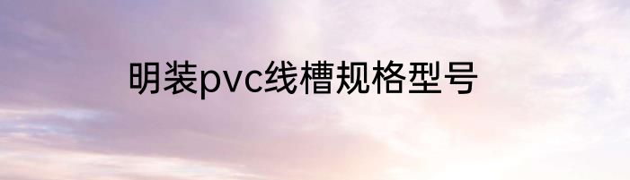 明装pvc线槽规格型号