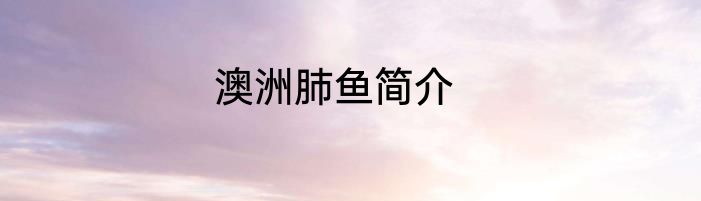 澳洲肺鱼简介