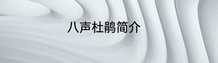 八声杜鹃简介
