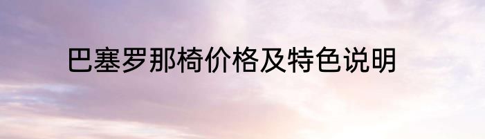巴塞罗那椅价格及特色说明