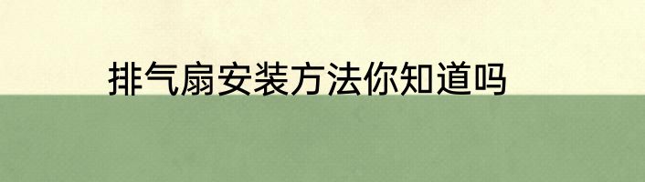 排气扇安装方法你知道吗