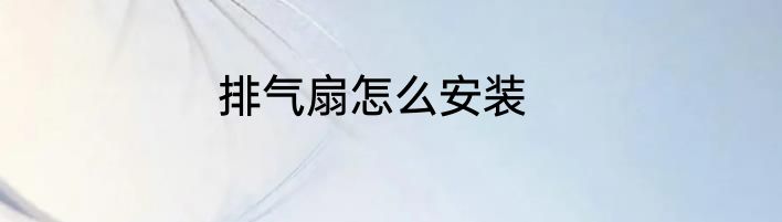 排气扇怎么安装