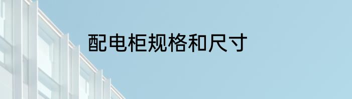 配电柜规格和尺寸