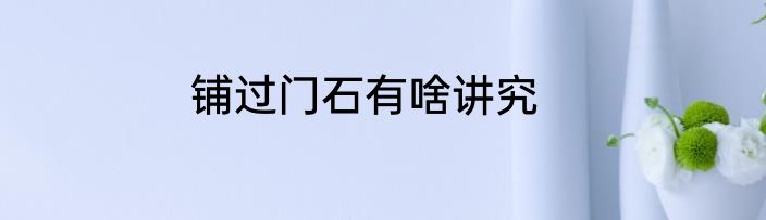 铺过门石有啥讲究