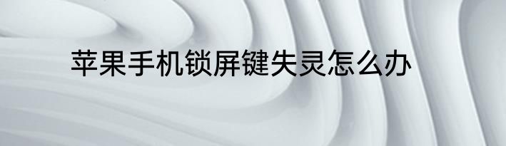 苹果手机锁屏键失灵怎么办