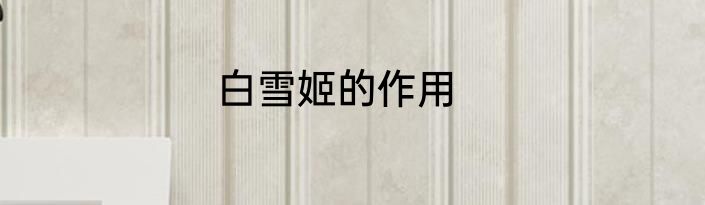 白雪姬的作用