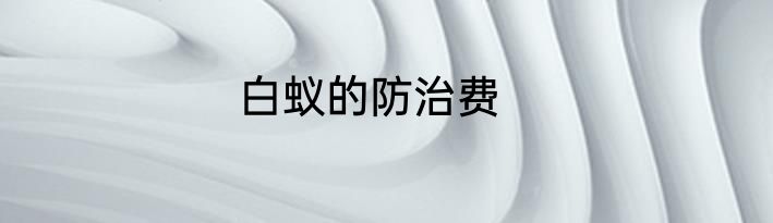 白蚁的防治费