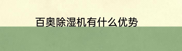 百奥除湿机有什么优势