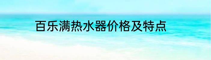 百乐满热水器价格及特点