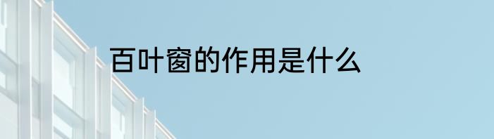百叶窗的作用是什么