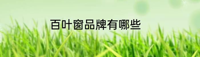 百叶窗品牌有哪些