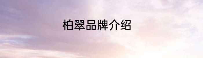 柏翠品牌介绍