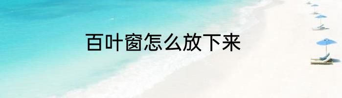 百叶窗怎么放下来