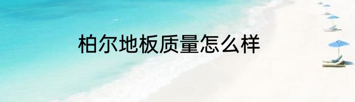 柏尔地板质量怎么样