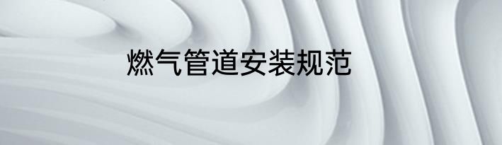 燃气管道安装规范