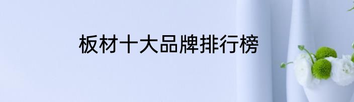板材十大品牌排行榜