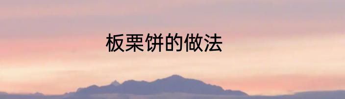 板栗饼的做法