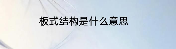 板式结构是什么意思