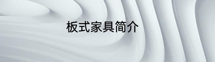 板式家具简介
