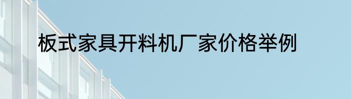 板式家具开料机厂家价格举例