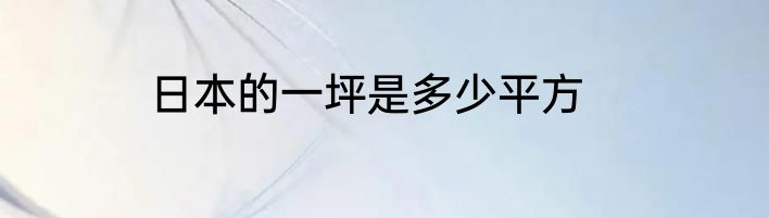 日本的一坪是多少平方