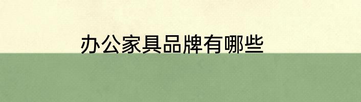 办公家具品牌有哪些