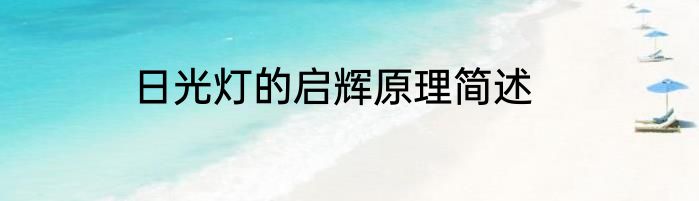日光灯的启辉原理简述