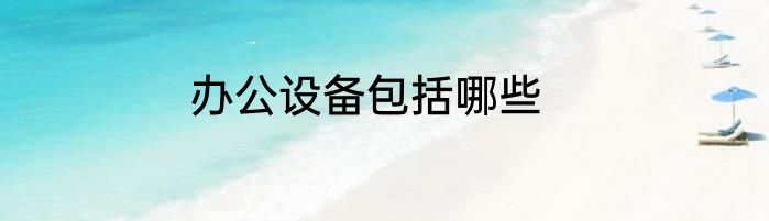 办公设备包括哪些