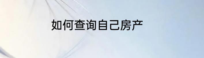 如何查询自己房产