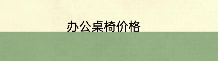 办公桌椅价格