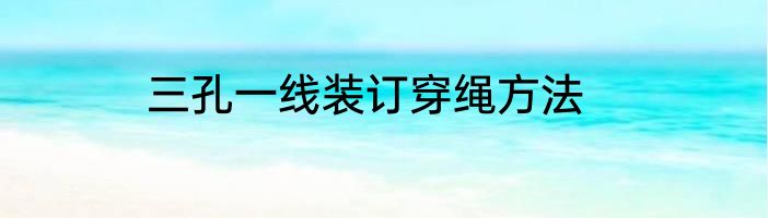 三孔一线装订穿绳方法
