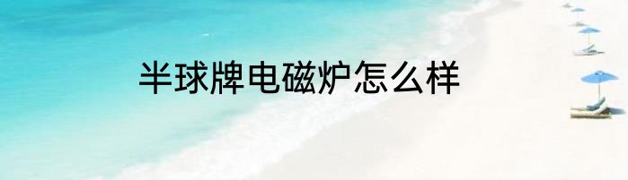半球牌电磁炉怎么样